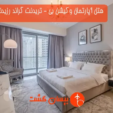 هتل آپارتمان وکیشن بی - تریدنت گراند رزیدنس دبی