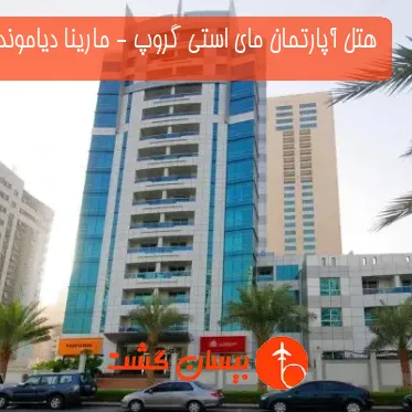 هتل آپارتمان مای استی گروپ - مارینا دیاموند1 دبی