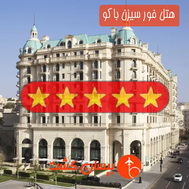 هتل پنج ستاره فور سیزن باکو