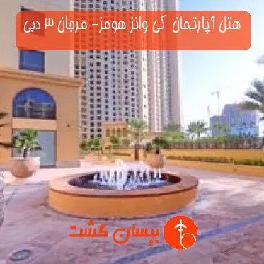 هتل آپارتمان کی وانز هومز- مرجان 3 دبی