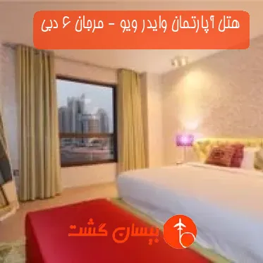 هتل آپارتمان وایدر ویو - مرجان 6 دبی