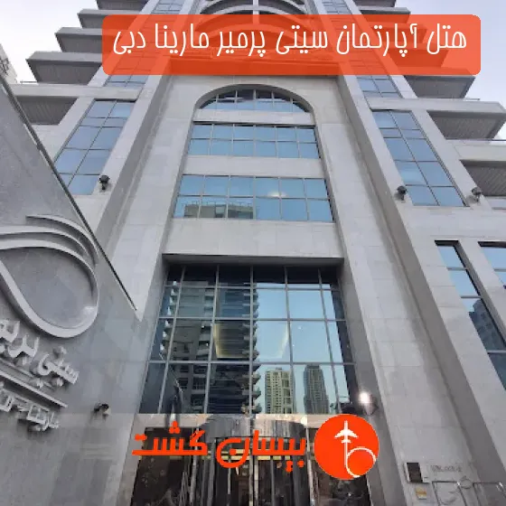 هتل آپارتمان سیتی پرمیر مارینا دبی