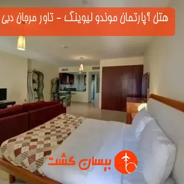 هتل آپارتمان موندو لیوینگ - تاور مرجان دبی 