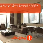 هتل آپارتمان رادیسون بلو رزیدنس دبی مارینا