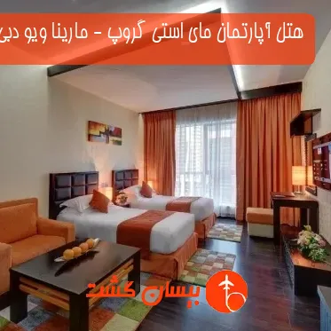 هتل آپارتمان مای استی گروپ - مارینا ویو دبی