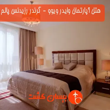 هتل آپارتمان وایدر ویوو - گرندر رزیدنس پالم جمیرا دبی 