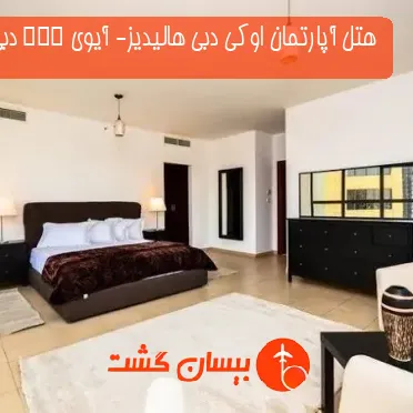 هتل آپارتمان اوکی دبی هالیدیز- آیوی JBR دبی 