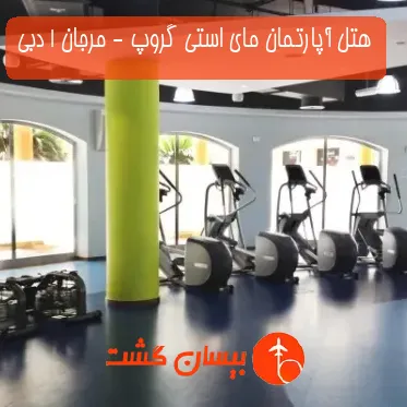 هتل آپارتمان مای استی گروپ - مرجان 1 دبی