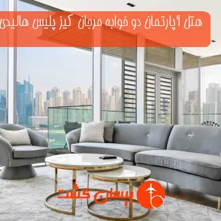 هتل آپارتمان دو خوابه مرجان کیز پلیس هالیدی هومز دبی