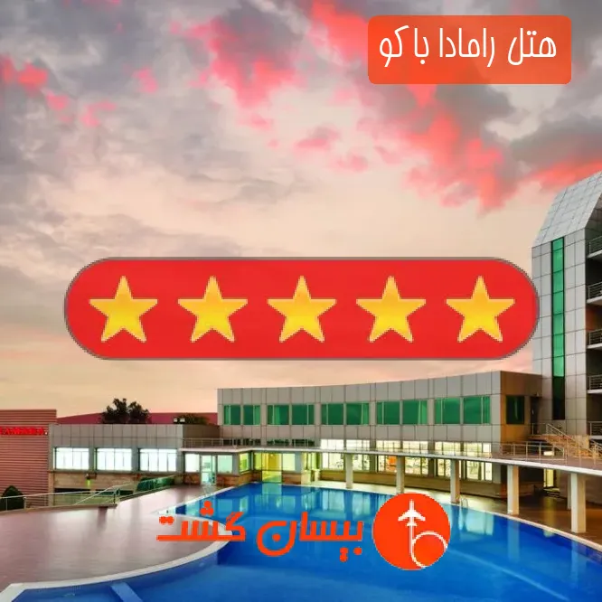هتل پنج ستاره رامادا باکو