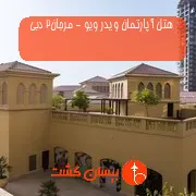 هتل آپارتمان ویدر ویو - مرجان2 دبی
