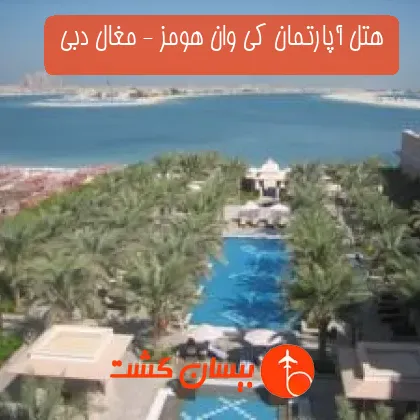 هتل آپارتمان کی وان هومز - مغال دبی 