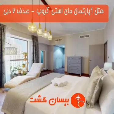 هتل آپارتمان مای استی گروپ - صدف 7 دبی 