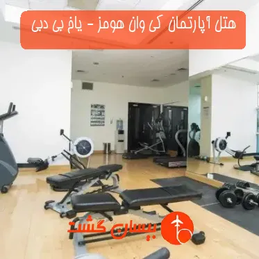 هتل آپارتمان کی وان هومز - یاخ بی دبی 