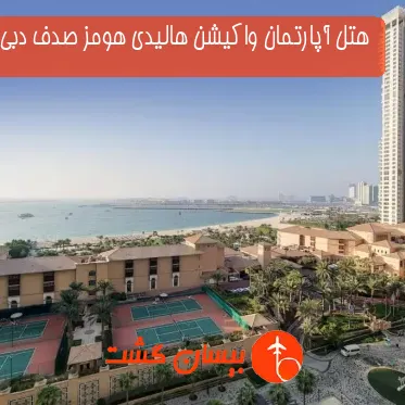هتل آپارتمان واکیشن هالیدی هومز صدف دبی 