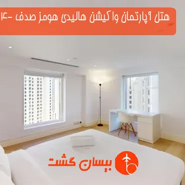 هتل آپارتمان واکیشن هالیدی هومز صدف -4 ریزیدنس دبی
