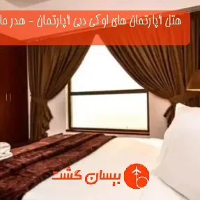 هتل آپارتمان های اوکی دبی آپارتمان - هدر مارینا دبی