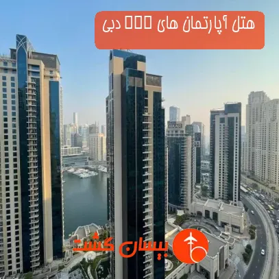 هتل آپارتمان های JBR دبی