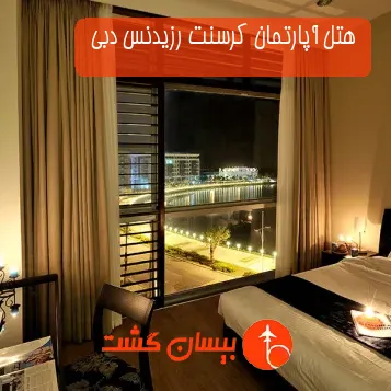 هتل آپارتمان کرسنت رزیدنس دبی 