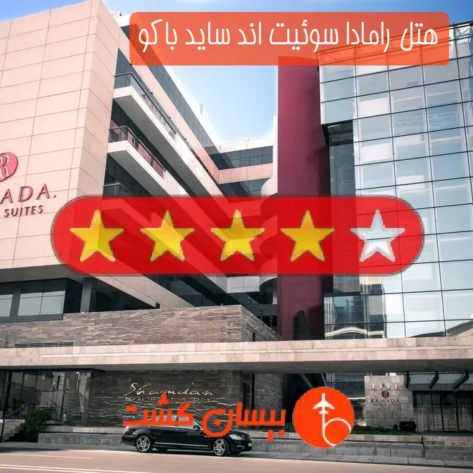 هتل چهار ستاره رامادا سوئیت اند ساید باکو