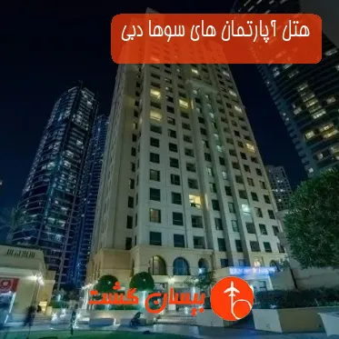 هتل آپارتمان های سوها دبی