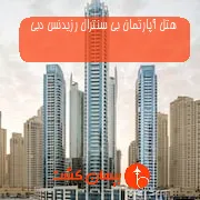 هتل آپارتمان بی سنترال رزیدنس دبی