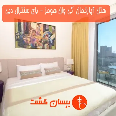 هتل آپارتمان کی وان هومز - بای سنترال دبی