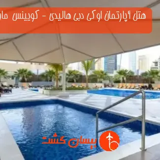 هتل آپارتمان اوکی دبی هالیدی - کویینس  مارینا دبی