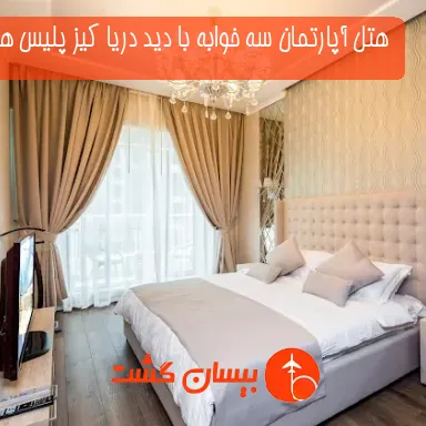 هتل آپارتمان سه خوابه با دید دریا کیز پلیس هالیدی هومز - صدف دبی 