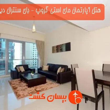 هتل آپارتمان مای استی گروپ - بای سنترال دبی