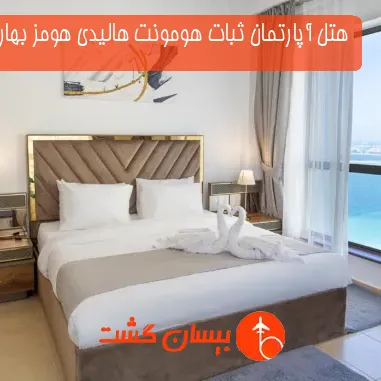 هتل آپارتمان ثبات هومونت هالیدی هومز بهار6 دبی