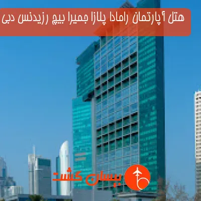 هتل آپارتمان رامادا پلازا جمیرا بیچ رزیدنس دبی