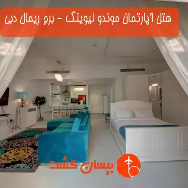 هتل آپارتمان موندو لیوینگ - برج ریمال دبی