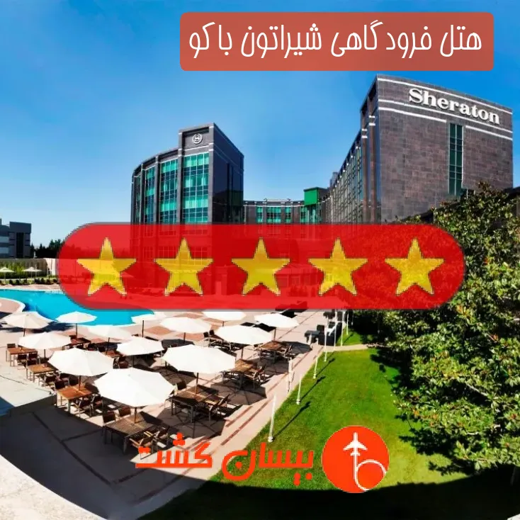 هتل پنج ستاره فرودگاهی شیراتون باکو
