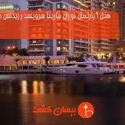 هتل آپارتمان نوران مارینا سرویسد رزیدنس دبی