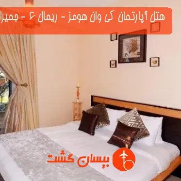 هتل آپارتمان کی وان هومز - ریمال 6 - جمیرا بیچ رزیدنس دبی 