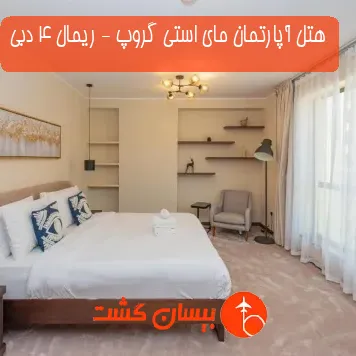 هتل آپارتمان مای استی گروپ - ریمال 4 دبی