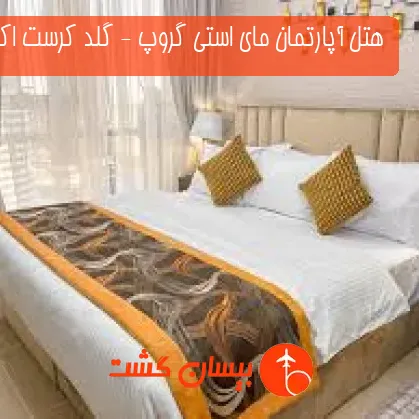 هتل آپارتمان مای استی گروپ - گلد کرست اکزکتیو دبی 