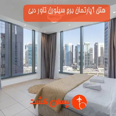 هتل آپارتمان برج سیلورن تاور دبی 