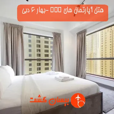 هتل آپارتمان های JBR -بهار 6 دبی 