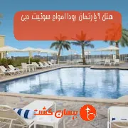 هتل آپارتمان رودا امواج سوئیت دبی