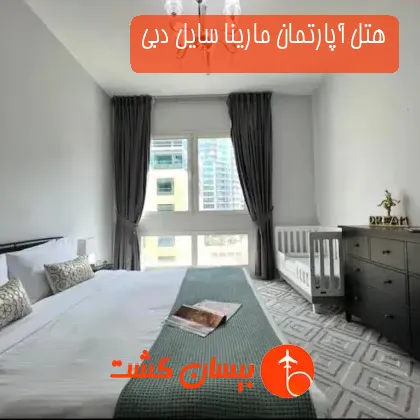 هتل آپارتمان مارینا سایل دبی