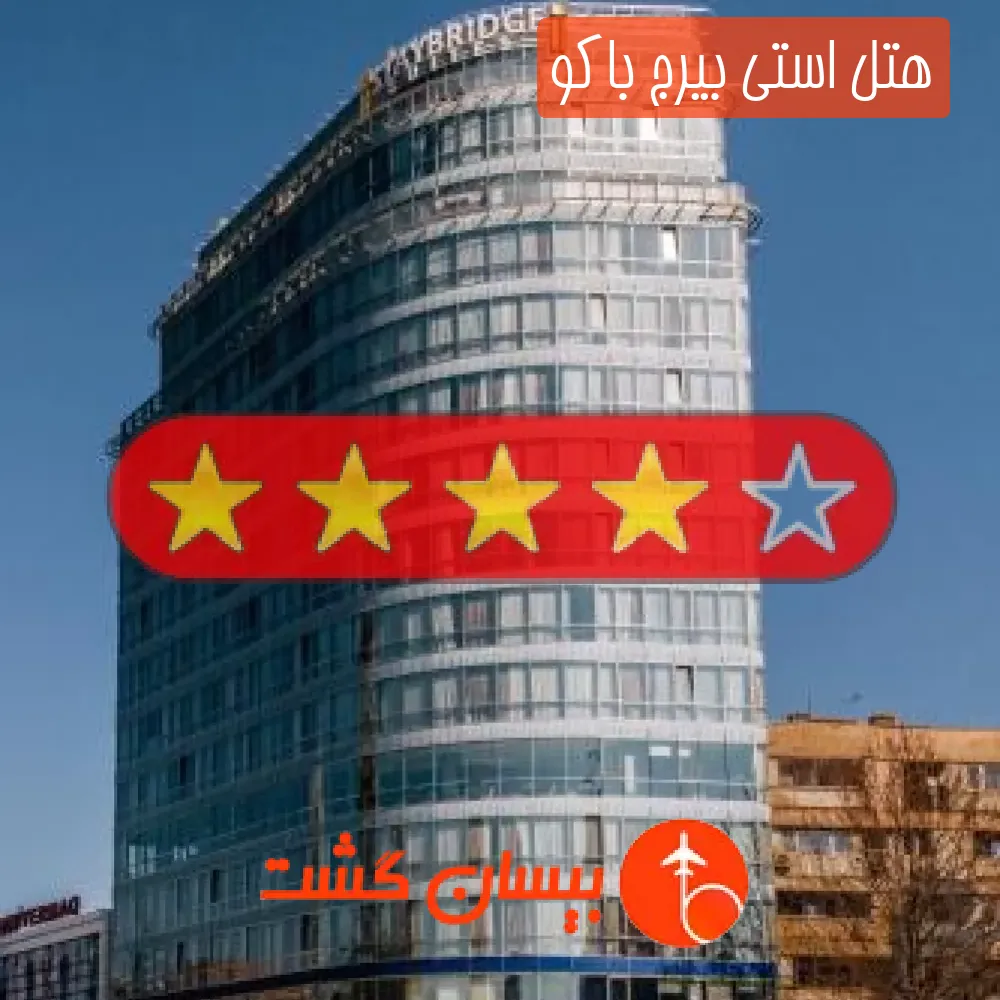 هتل چهار ستاره استی بیرج باکو