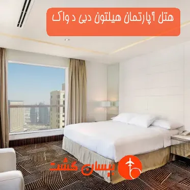 هتل آپارتمان هیلتون دبی د واک