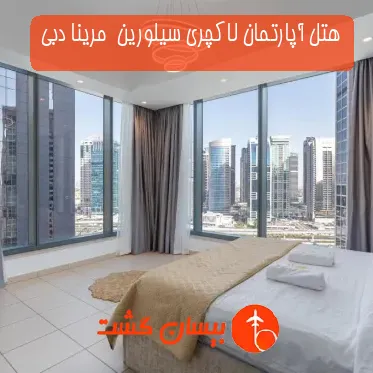 هتل آپارتمان لاکچری سیلورین  مرینا دبی