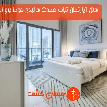 هتل آپارتمان ثبات هموت هالیدی هومز برج زمرد تاور دبی 