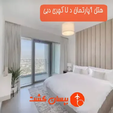 هتل آپارتمان د لاکچری دبی