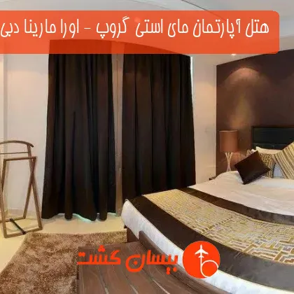 هتل آپارتمان مای استی گروپ - اورا مارینا دبی