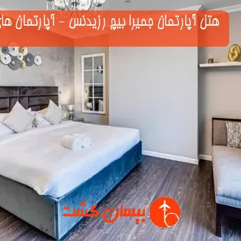 هتل آپارتمان جمیرا بیچ رزیدنس - آپارتمان های JBR دبی