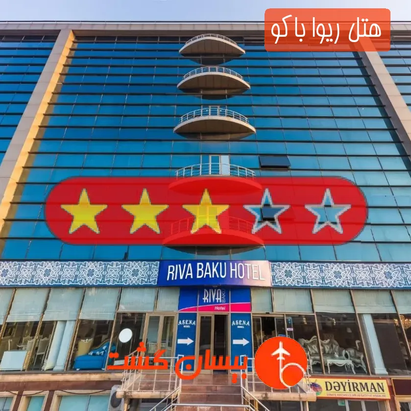 هتل سه ستاره ریوا باکو